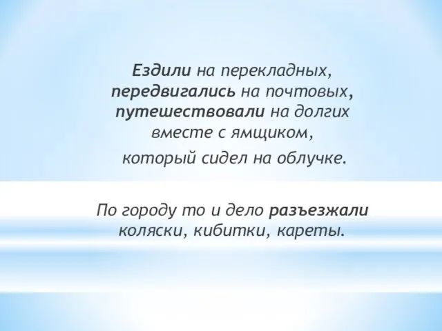 Ездили на перекладных, передвигались на почтовых, путешествовали на долгих вместе с ямщиком,