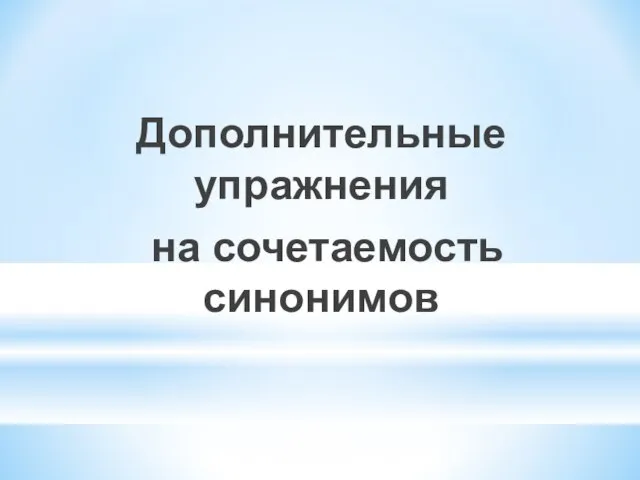 Дополнительные упражнения на сочетаемость синонимов