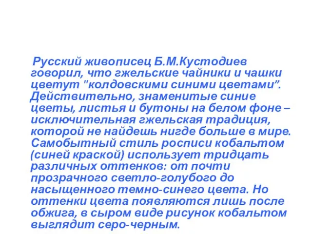 Русский живописец Б.М.Кустодиев говорил, что гжельские чайники и чашки цветут "колдовскими синими