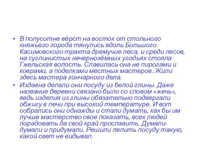 В полусотне вёрст на восток от стольного княжьего города тянулись вдоль Большого