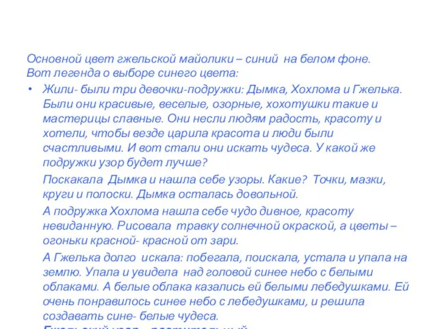 Основной цвет гжельской майолики – синий на белом фоне. Вот легенда о