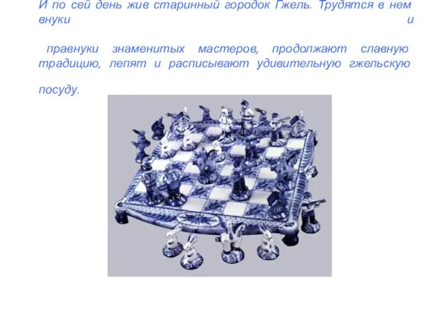 И по сей день жив старинный городок Гжель. Трудятся в нем внуки