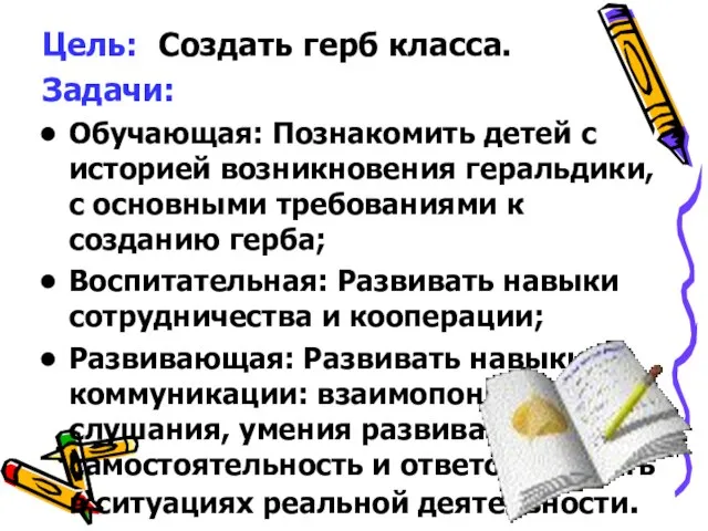 Цель: Создать герб класса. Задачи: Обучающая: Познакомить детей с историей возникновения геральдики,