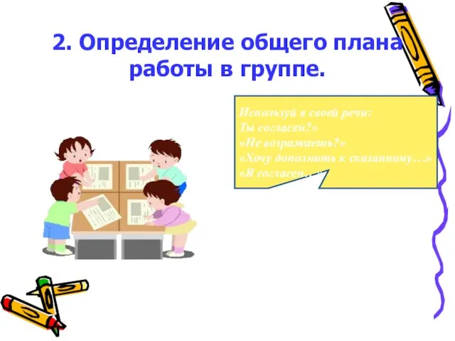 2. Определение общего плана работы в группе. Используй в своей речи: Ты