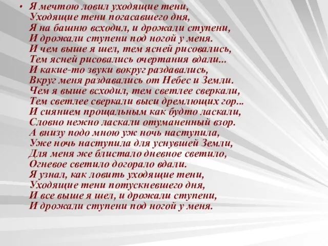 Я мечтою ловил уходящие тени, Уходящие тени погасавшего дня, Я на башню