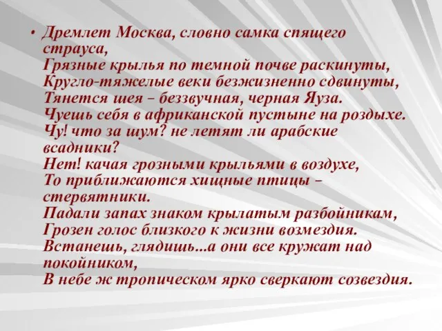 Дремлет Москва, словно самка спящего страуса, Грязные крылья по темной почве раскинуты,