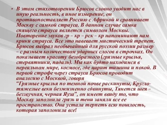 В этом стихотворении Брюсов словно уводит нас в иную реальность, в иное