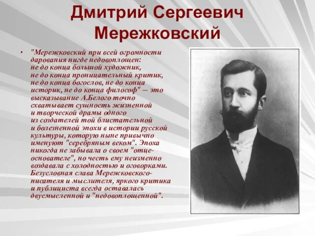 Дмитрий Сергеевич Мережковский "Мережковский при всей огромности дарования нигде недовоплощен: не до