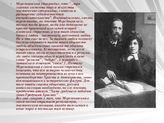 Мережковский утверждал, что: “…три главных элемента нового искусства – мистическое содержание, символы