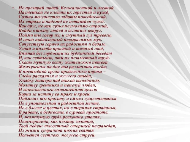 Не презирай людей! Безжалостной и гневной Насмешкой не клейми их горестей и