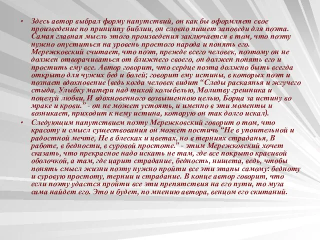 Здесь автор выбрал форму напутствий, он как бы оформляет свое произведение по