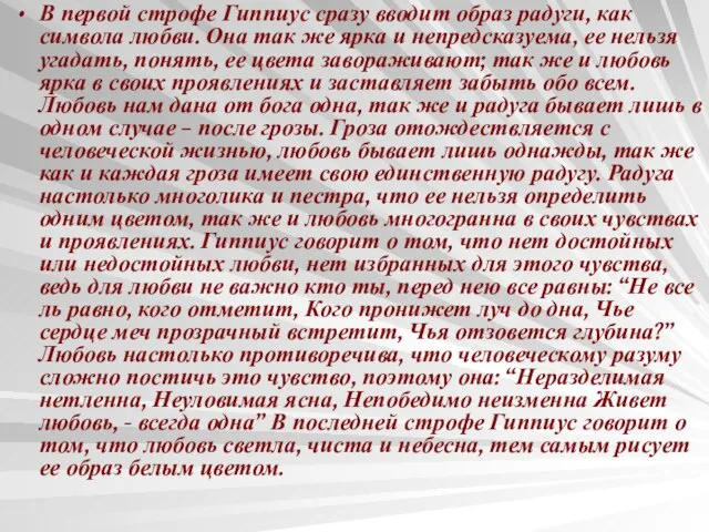 В первой строфе Гиппиус сразу вводит образ радуги, как символа любви. Она