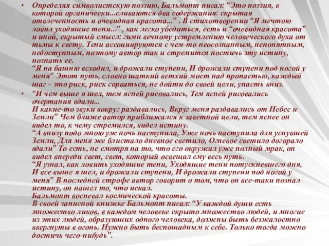 Определяя символистскую поэзию, Бальмонт писал: “Это поэзия, в которой органически…сливаются два содержания: