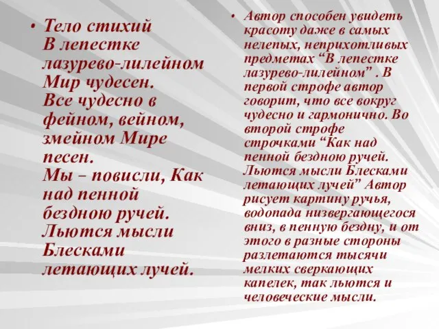 Тело стихий В лепестке лазурево-лилейном Мир чудесен. Все чудесно в фейном, вейном,