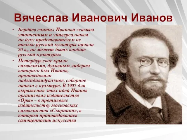 Вячеслав Иванович Иванов Бердяев считал Иванова «самым утонченным и универсальным по духу