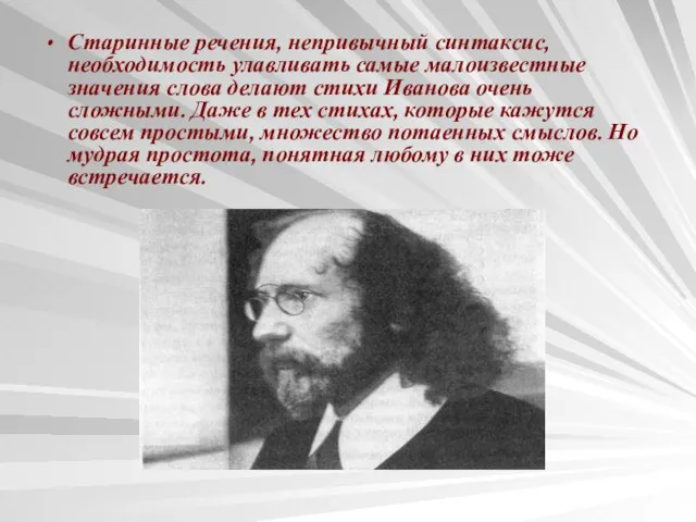 Старинные речения, непривычный синтаксис, необходимость улавливать самые малоизвестные значения слова делают стихи