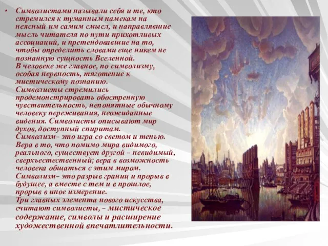 Символистами называли себя и те, кто стремился к туманным намекам на неясный