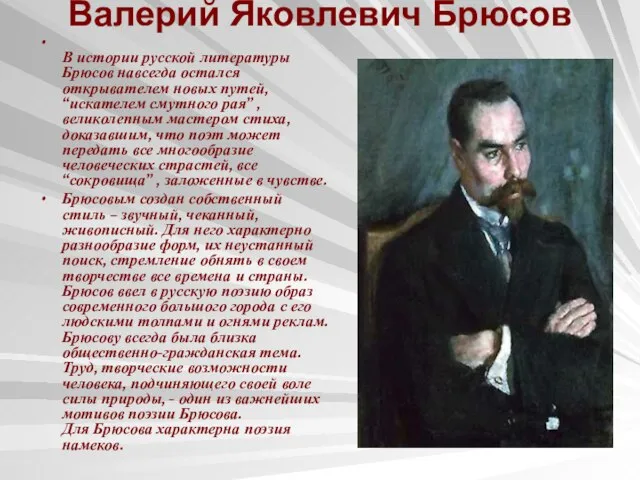 Валерий Яковлевич Брюсов В истории русской литературы Брюсов навсегда остался открывателем новых