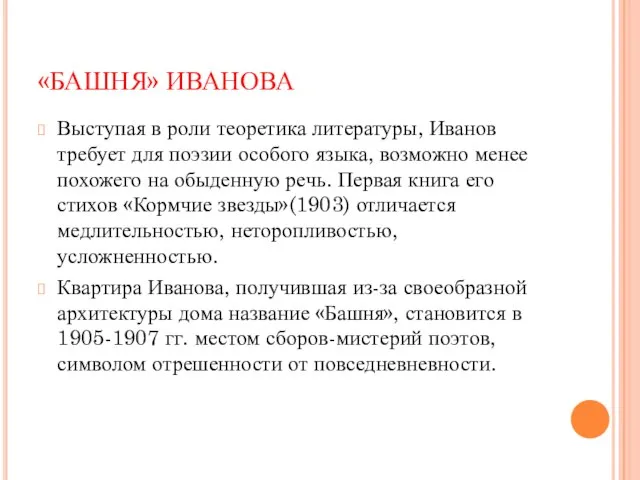 «БАШНЯ» ИВАНОВА Выступая в роли теоретика литературы, Иванов требует для поэзии особого