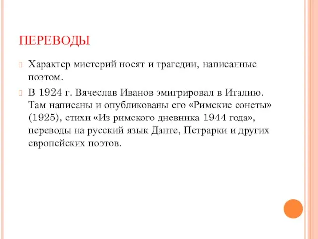 ПЕРЕВОДЫ Характер мистерий носят и трагедии, написанные поэтом. В 1924 г. Вячеслав