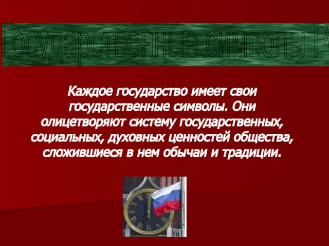 Каждое государство имеет свои государственные символы. Они олицетворяют систему государственных, социальных, духовных