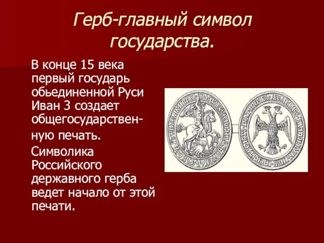 Герб-главный символ государства. В конце 15 века первый государь обьединенной Руси Иван