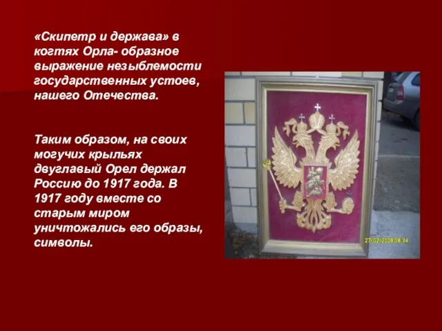 «Скипетр и держава» в когтях Орла- образное выражение незыблемости государственных устоев, нашего