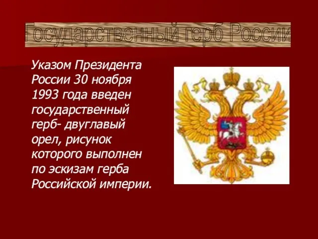 Указом Президента России 30 ноября 1993 года введен государственный герб- двуглавый орел,