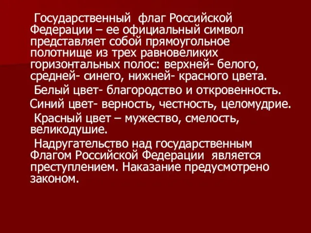 Государственный флаг Российской Федерации – ее официальный символ представляет собой прямоугольное полотнище