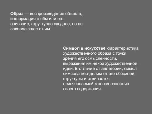 Образ — воспроизведение объекта, информация о нём или его описание, структурно сходное,