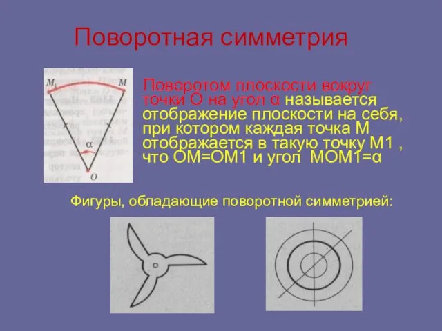 Поворотная симметрия Поворотом плоскости вокруг точки О на угол α называется отображение