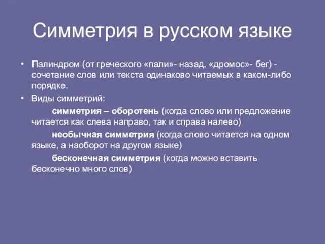 Симметрия в русском языке Палиндром (от греческого «пали»- назад, «дромос»- бег) -