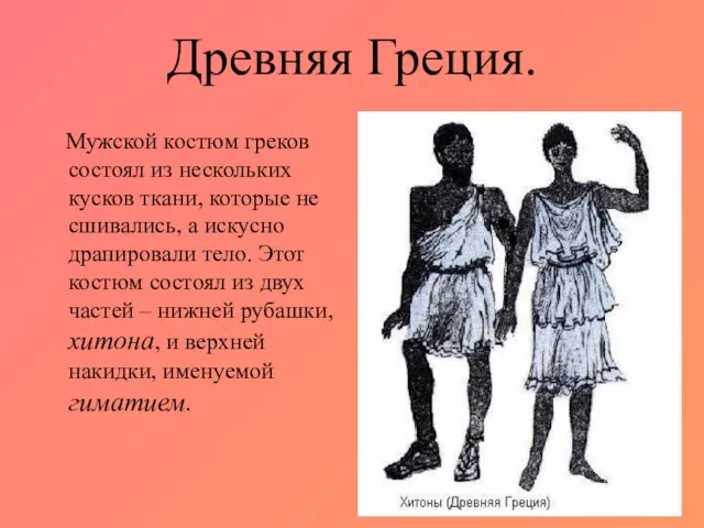 Мужской костюм греков состоял из нескольких кусков ткани, которые не сшивались, а