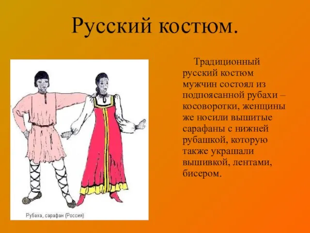 Русский костюм. Традиционный русский костюм мужчин состоял из подпоясанной рубахи – косоворотки,