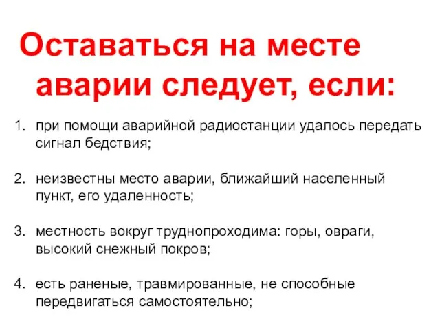 Оставаться на месте аварии следует, если: при помощи аварийной радиостанции удалось передать