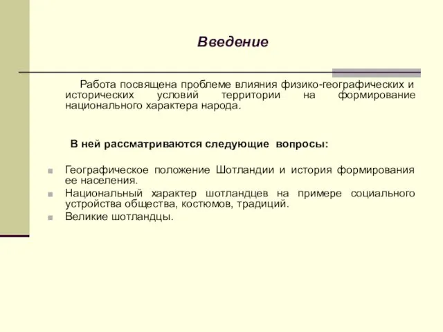 Введение Работа посвящена проблеме влияния физико-географических и исторических условий территории на формирование