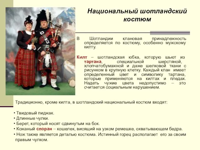 Национальный шотландский костюм В Шотландии клановая принадлежность определяется по костюму, особенно мужскому