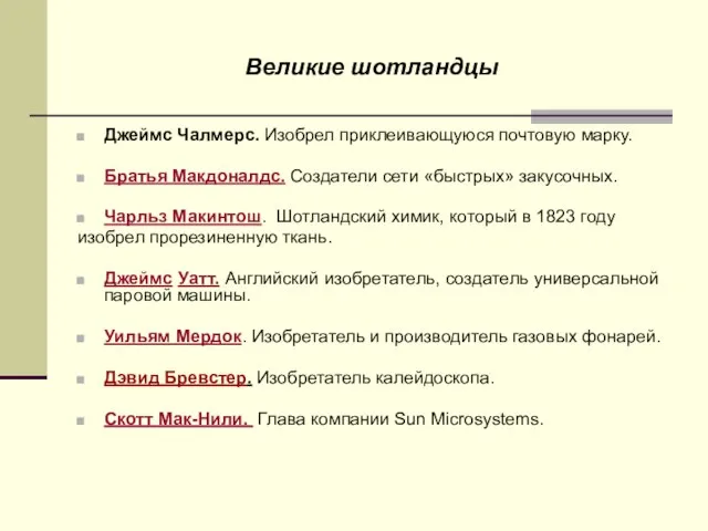 Великие шотландцы Джеймс Чалмерс. Изобрел приклеивающуюся почтовую марку. Братья Макдоналдс. Создатели сети