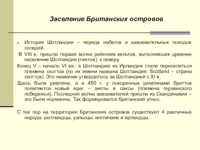 Заселение Британских островов История Шотландии – череда набегов и завоевательных походов соседей.