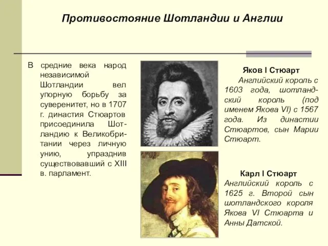 Противостояние Шотландии и Англии В средние века народ независимой Шотландии вел упорную