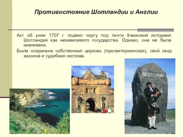 Противостояние Шотландии и Англии Акт об унии 1707 г. подвел черту под