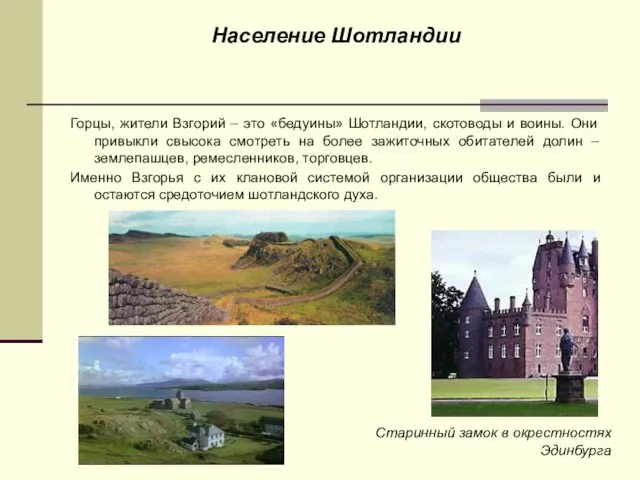 Население Шотландии Горцы, жители Взгорий – это «бедуины» Шотландии, скотоводы и воины.