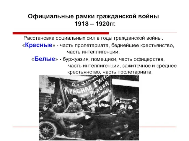 Официальные рамки гражданской войны 1918 – 1920гг. Расстановка социальных сил в годы