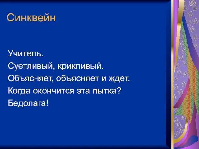 Синквейн Учитель. Суетливый, крикливый. Объясняет, объясняет и ждет. Когда окончится эта пытка? Бедолага!