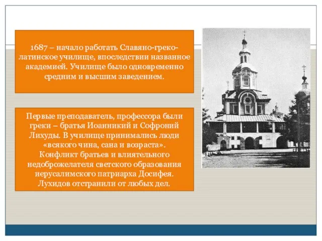 1687 – начало работать Славяно-греко-латинское училище, впоследствии названное академией. Училище было одновременно