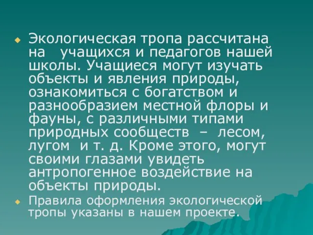 Экологическая тропа рассчитана на учащихся и педагогов нашей школы. Учащиеся могут изучать