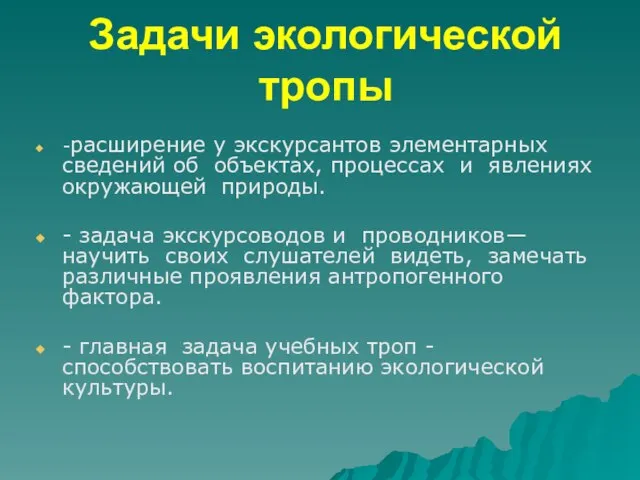 Задачи экологической тропы -расширение у экскурсантов элементарных сведений об объектах, процессах и