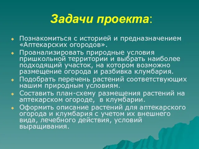 Задачи проекта: Познакомиться с историей и предназначением «Аптекарских огородов». Проанализировать природные условия