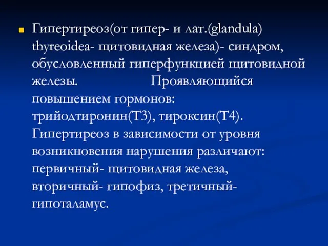 Гипертиреоз(от гипер- и лат.(glandula) thyreoidea- щитовидная железа)- синдром, обусловленный гиперфункцией щитовидной железы.