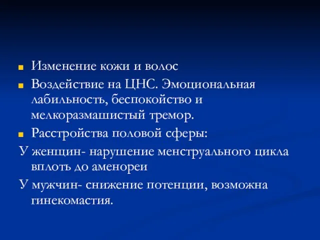 Изменение кожи и волос Воздействие на ЦНС. Эмоциональная лабильность, беспокойство и мелкоразмашистый